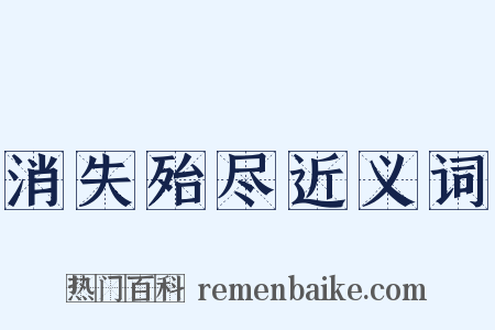 消失殆尽近义词是什么意思的图片